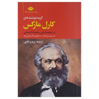 گزیده نوشته‌های کارل مارکس در جامعه‌شناسی | مرکز فرهنگی آبی