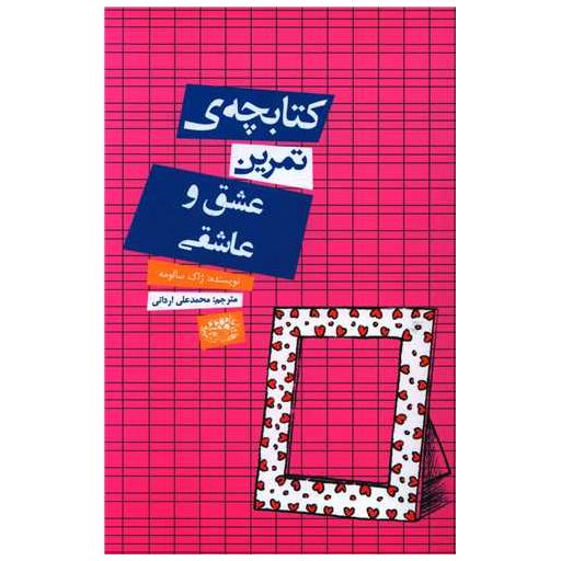 کتابچه تمرین عشق و عاشقی اثر ژاک سالومه