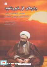 قیمت و خرید کتاب پاره ای از خورشید اثر حمیدرضا سیدناصری و امیررضا ستوده | ایده بوک