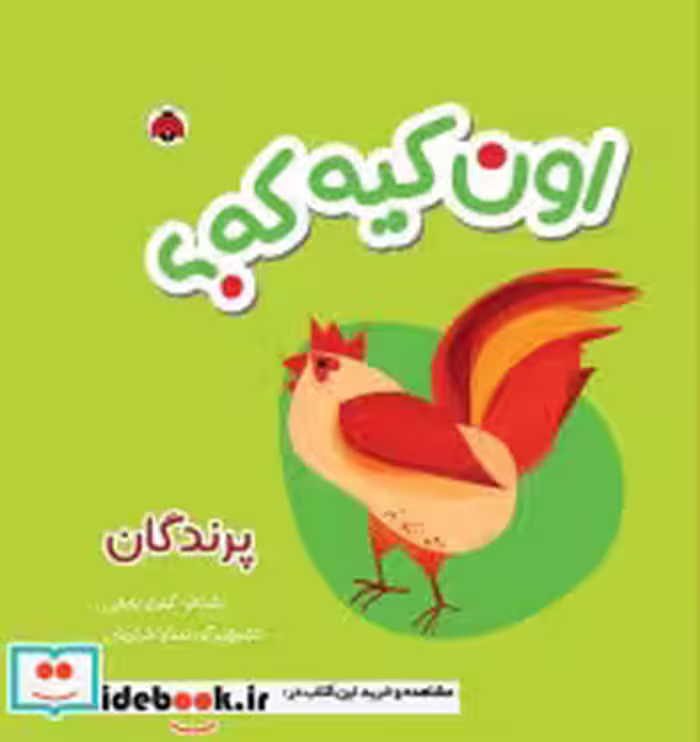 قیمت و خرید کتاب پارچه ای اون کیه که پرندگان | ایده بوک
