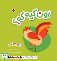 قیمت و خرید کتاب پارچه ای اون کیه که پرندگان | ایده بوک