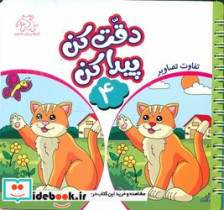 قیمت و خرید کتاب دقت کن پیدا کن 4 اثر قاسم عبدالهی | ایده بوک