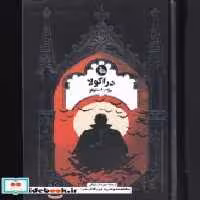 قیمت و خرید کتاب دراکولا نشر ققنوس اثر برام استوکر | ایده بوک