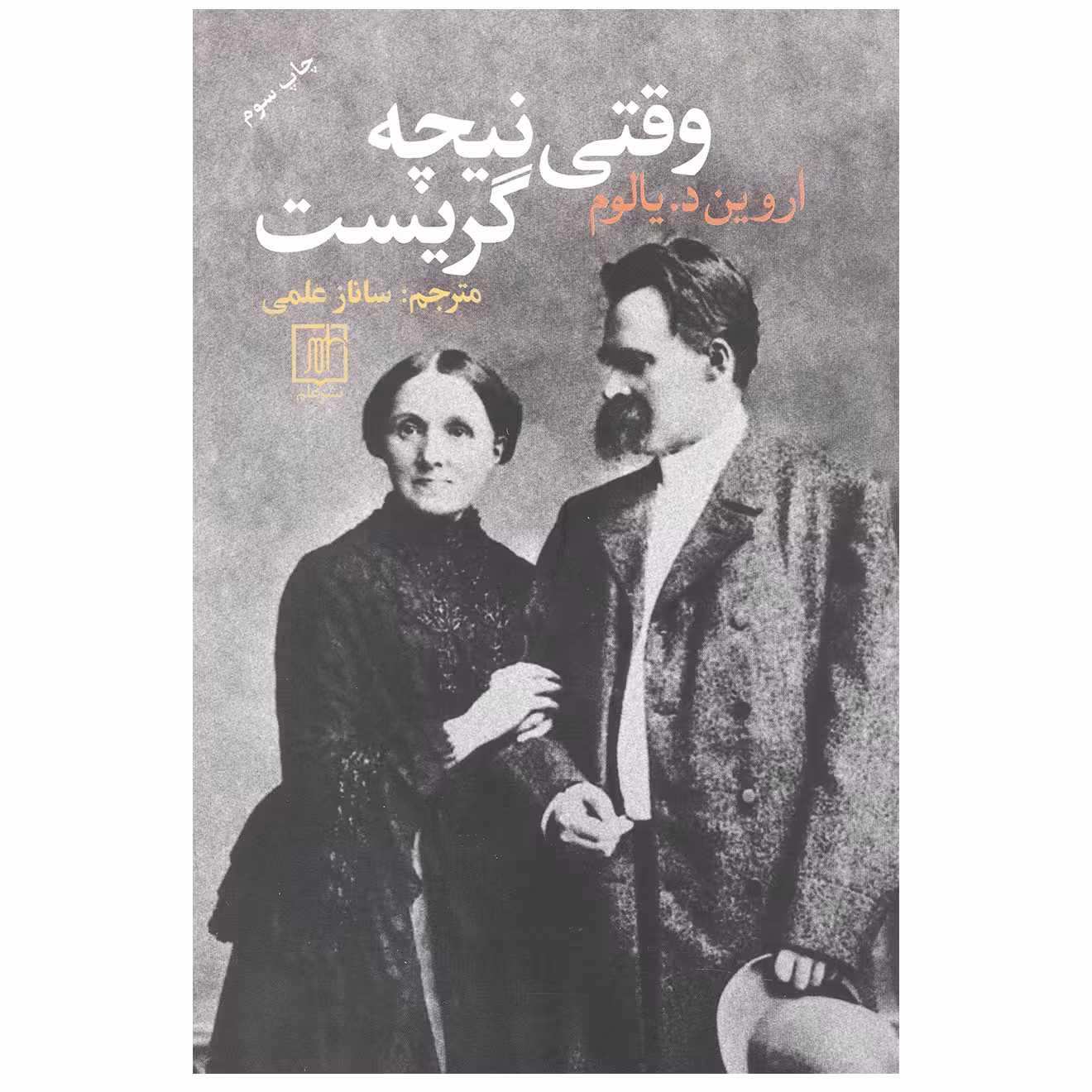کتاب وقتی نیچه گریست اثر اروین دی یالوم نشر علم