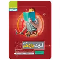 فیزیک یازدهم تجربی سری کار - بانک کتاب ماندگار-قیمت-خرید-کتاب-کمک-درسی-کنکور-دانشگاهی