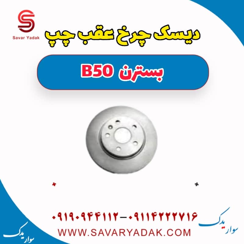 دیسک چرخ عقب چپ بسترن B50
