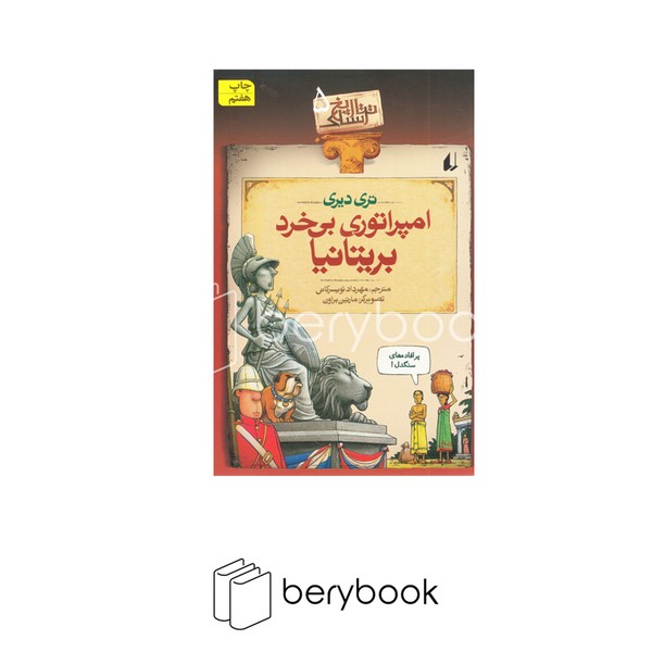 افق / تری دیری / امپراتوری بی خرد بریتانیا / تاریخ ترسناک 5
