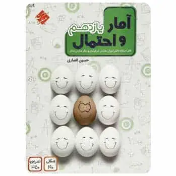 آمار و احتمال یازدهم ریاضی - بانک کتاب ماندگار-قیمت-خرید-کتاب-کمک-درسی-کنکور-دانشگاهی