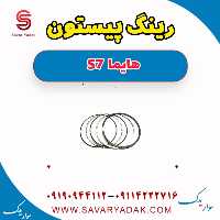 رینگ پیستون هایما S7