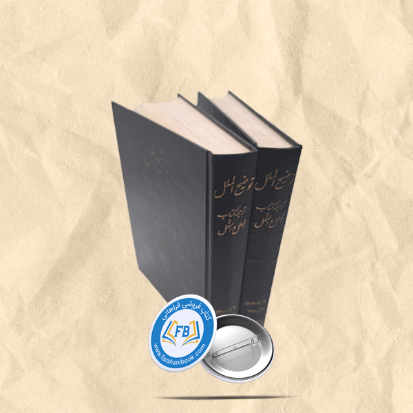 توضیح الملل 2جلدی