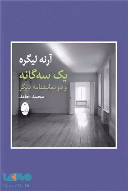 آرنه لیگر (یک شه گانه و دو نامیشنامه دیگر) شباهنگ