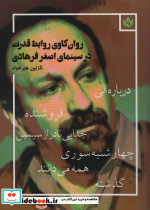 خرید کتاب روان کاوی روابط قدرت در سینمای اصغر فرهادی | ایده بوک