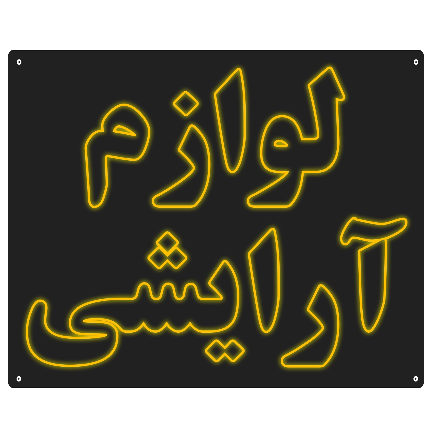 چراغ دیواری مدل لوازم آرایشی
