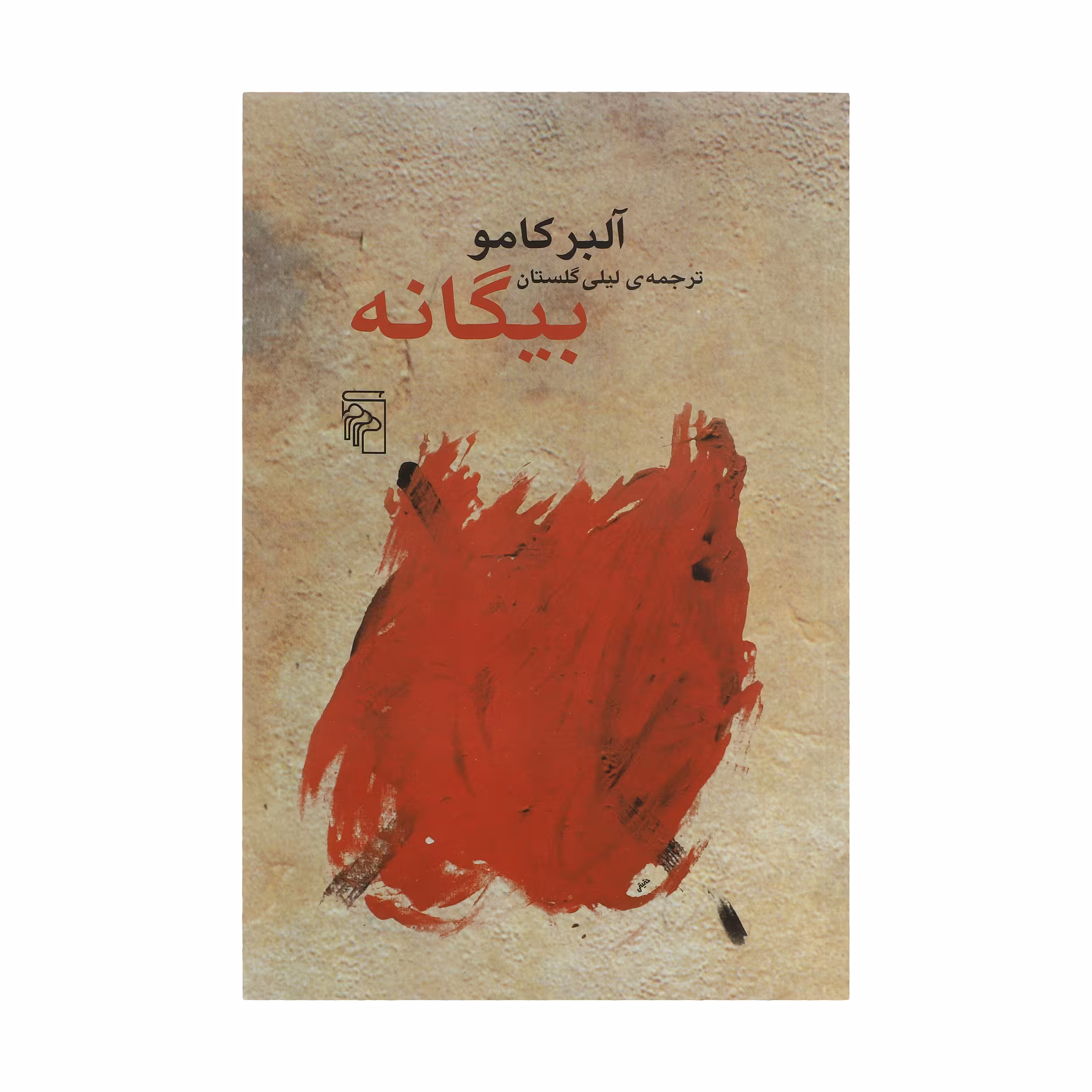 کتاب بیگانه اثر آلبر کامو نشر مرکز