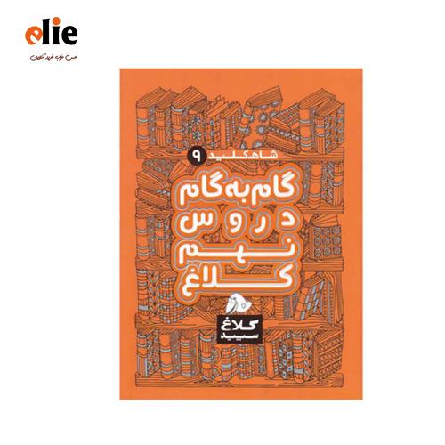 کتاب گام به گام نهم سری شاه کلید