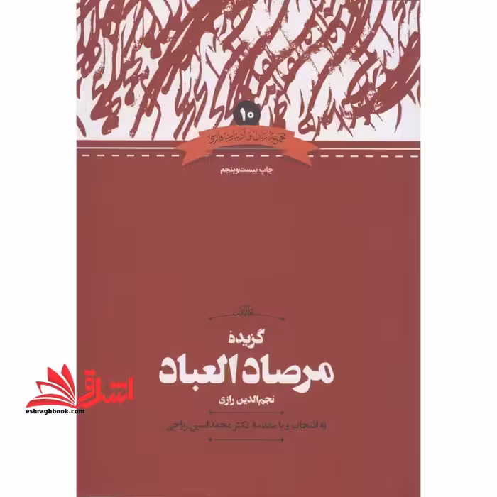 گزیده مرصاد العباد - فروشگاه کتاب اشراق