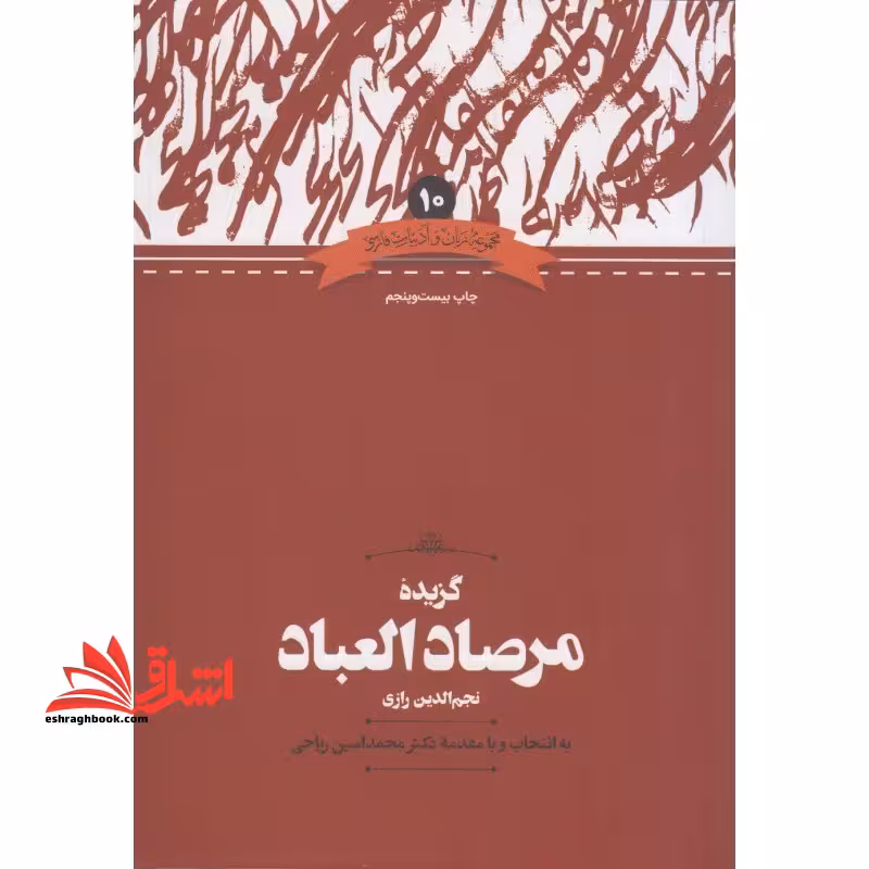 گزیده مرصاد العباد - فروشگاه کتاب اشراق
