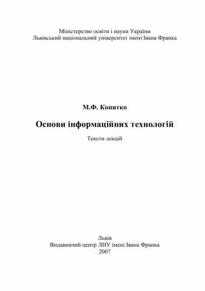 خرید و دانلود نسخه کامل کتاب Основи інформаційних технологій