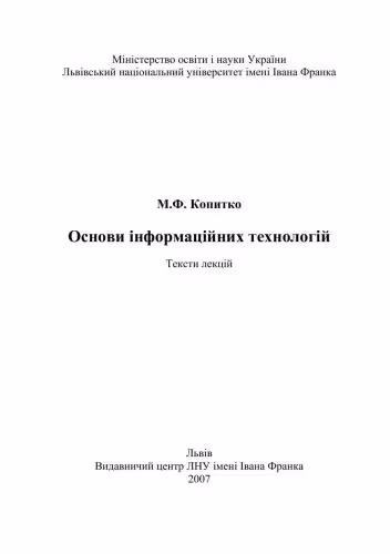 خرید و دانلود نسخه کامل کتاب Основи інформаційних технологій