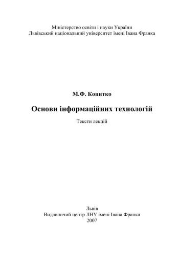 خرید و دانلود نسخه کامل کتاب Основи інформаційних технологій