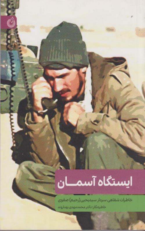 ایستگاه آسمان