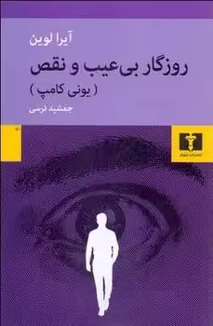 روزگار بی عیب و نقص - کتاب‌فروشی کوچه کتاب