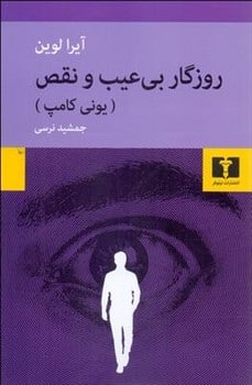 روزگار بی عیب و نقص - کتابفروشی کوچه کتاب