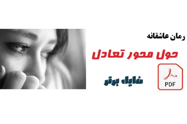 رمان حول محور تعادل - کتابخانه مجازی واتیکان