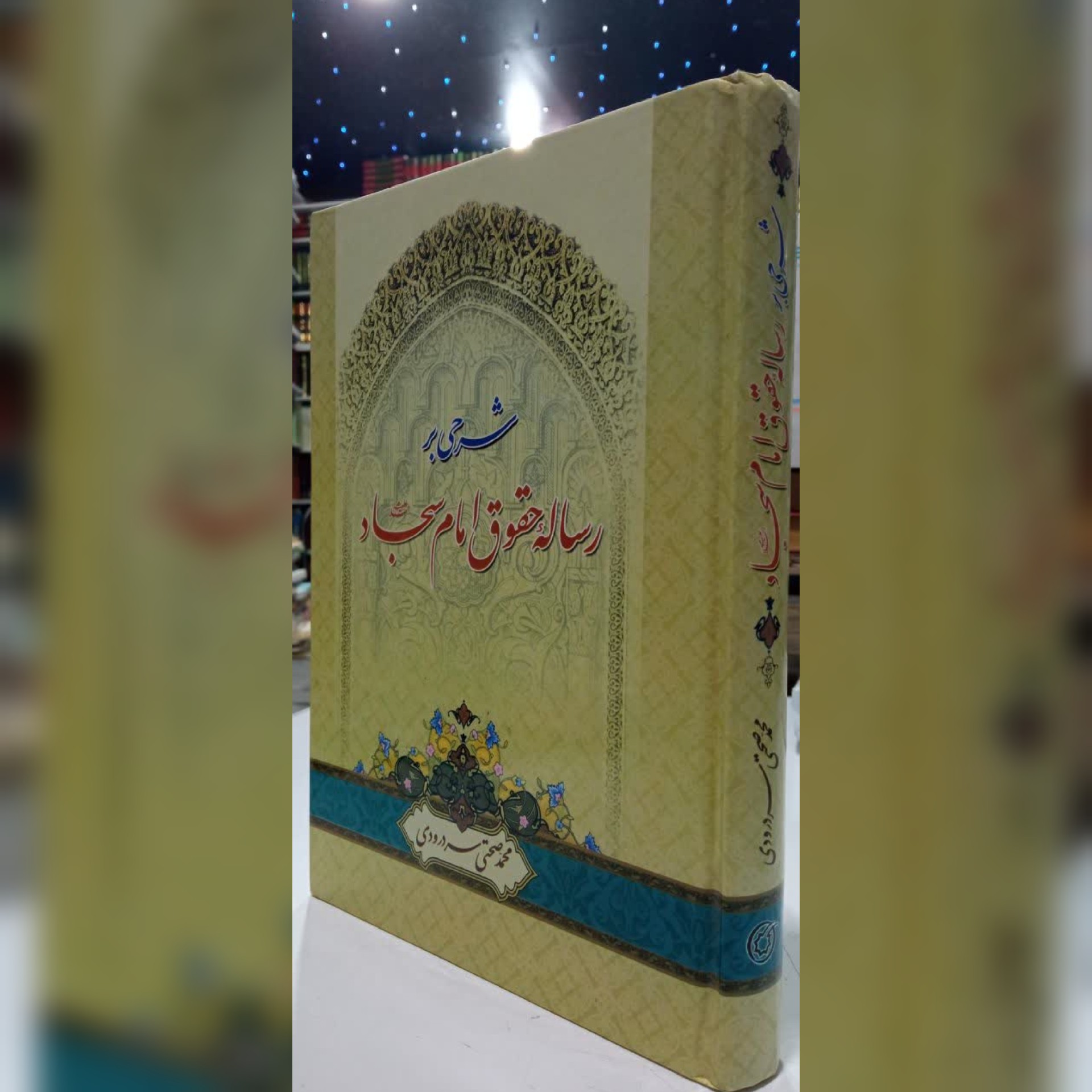 شرحی بر رساله حقوق امام سجاد ع