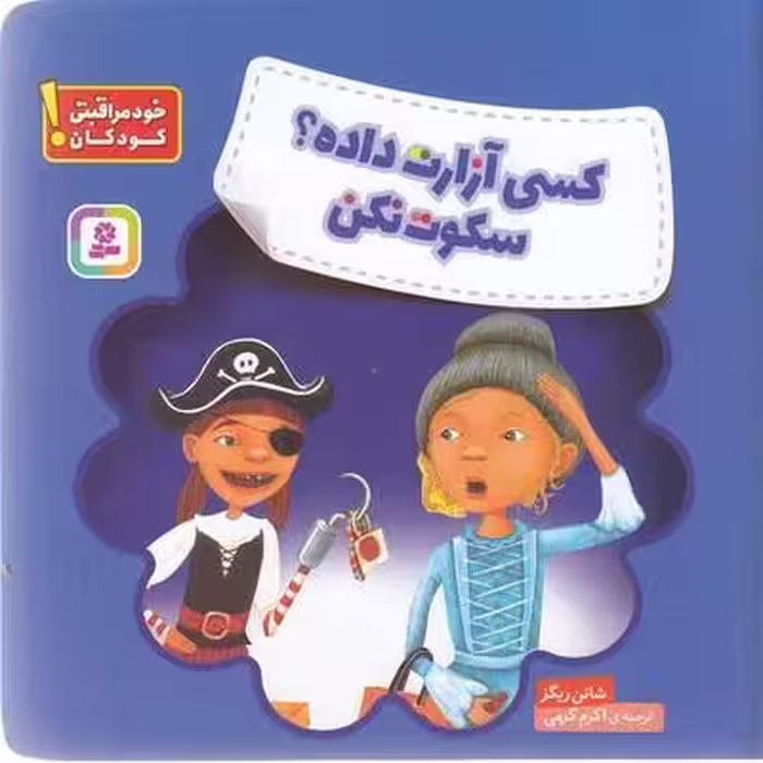 کسی آزارت داده؟ سکوت نکن: خود مراقبتی کودکان