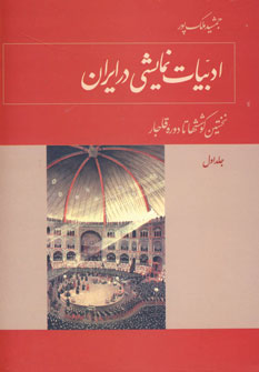 ادبیات نمایشی در ایران (4 جلدی) نشر توس