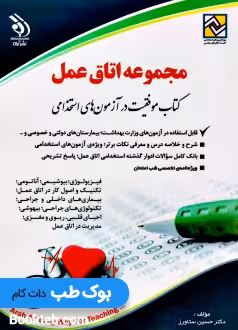 استخدامی مجموعه اتاق عمل؛ کتاب موفقیت در آزمون های استخدامی