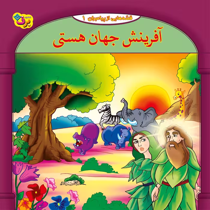 کتاب 10قصه از 10 پیامبر اثر فاطمه قدیانی انتشارات برف