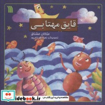 قیمت و خرید کتاب قایق مهتابی اثر مژگان مشتاق | ایده بوک