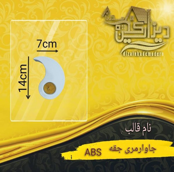 قالب جاوارمری جقه abs