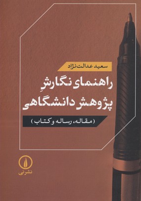 راهنمای نگارش پژوهش دانشگاهی: مقاله، رساله و کتاب
