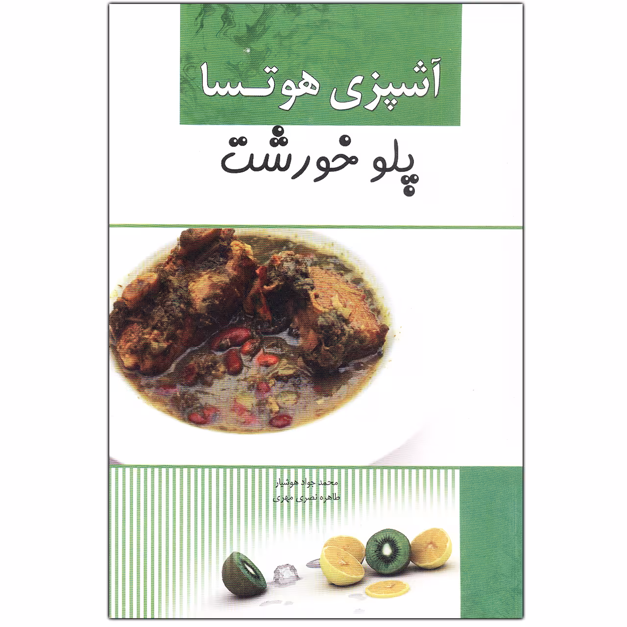 کتاب آشپزی هوتسا پلوخورشت اثر محمدجواد هوشیار و طاهره نصری مهری انتشارات آدا