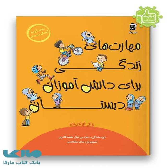 مهارت های زندگی اول دبستان سرمشق