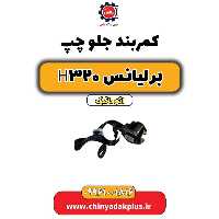 کمربند جلو چپ برلیانس H320 اتوماتیک
