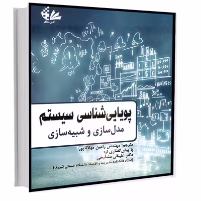 کتاب پویایی‌شناسی سیستم مدل‌سازی و شبیه‌سازی اثر جمعی از نویسندگان انتشارات آتی‌نگر