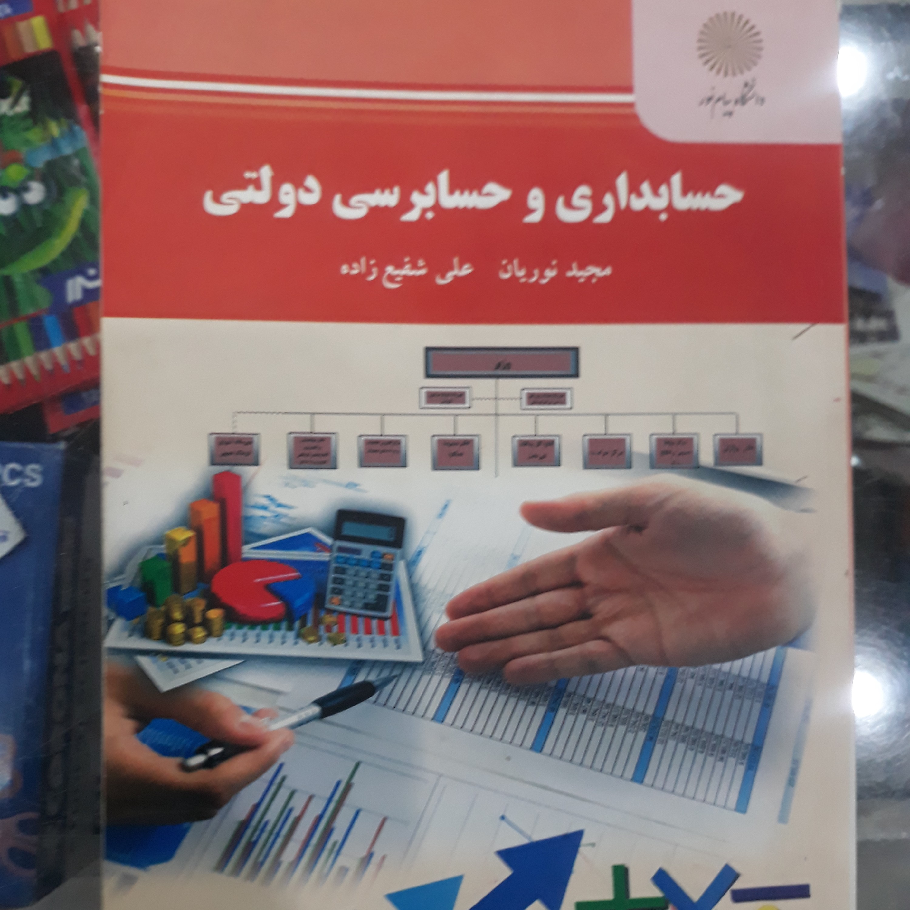 کتاب حسابداری وحسابرسی دولتی