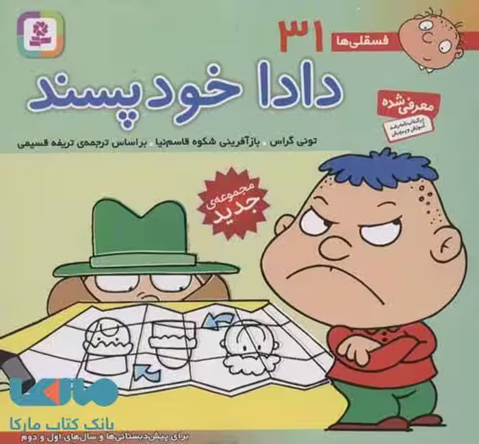 فسقلی ها31 (دادا خودپسند) نشر قدیانی