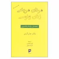 کتاب مردان مریخی زنان ونوسی اثر دکتر جان گری نشر آسیم