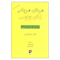 کتاب مردان مریخی زنان ونوسی اثر دکتر جان گری نشر آسیم