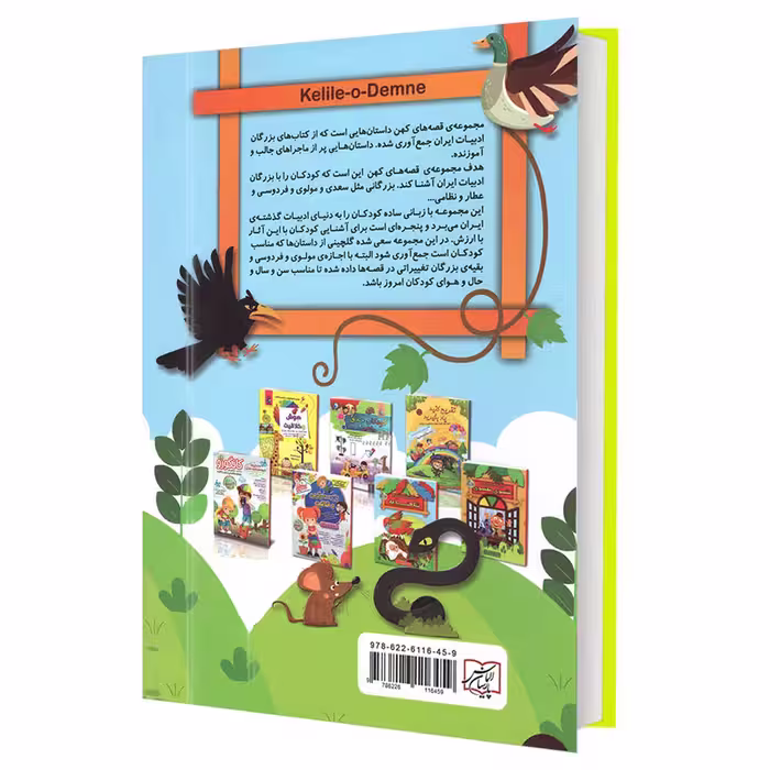 کتاب قصه های کهن کلیله و دمنه اثر لیلا خیامی انتشارات الماس پارسیان