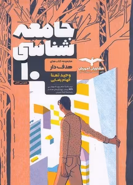 جامعه شناسی دهم 10 هدفدار مشاوران آموزش - کتاب‌فروشی کوچه کتاب