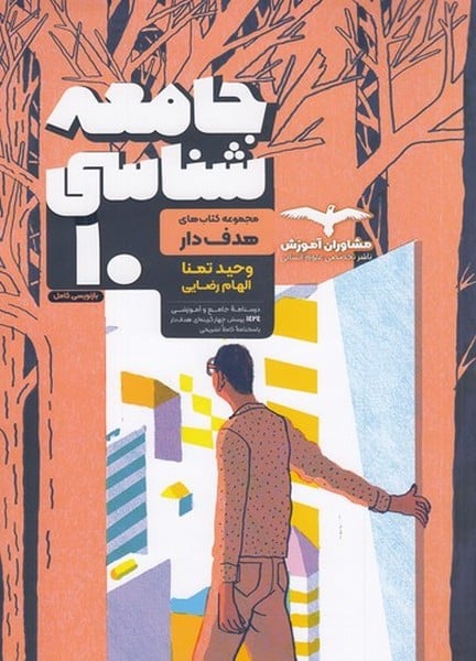جامعه شناسی دهم 10 هدفدار مشاوران آموزش - کتابفروشی کوچه کتاب