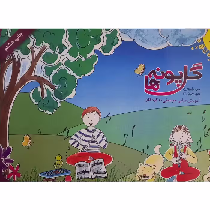 کتاب گل پونه ها  آموزش مبانی موسیقی به کودکان ( منیره رفیعیان - مجید رفیعیان )انتشارات صنوبر