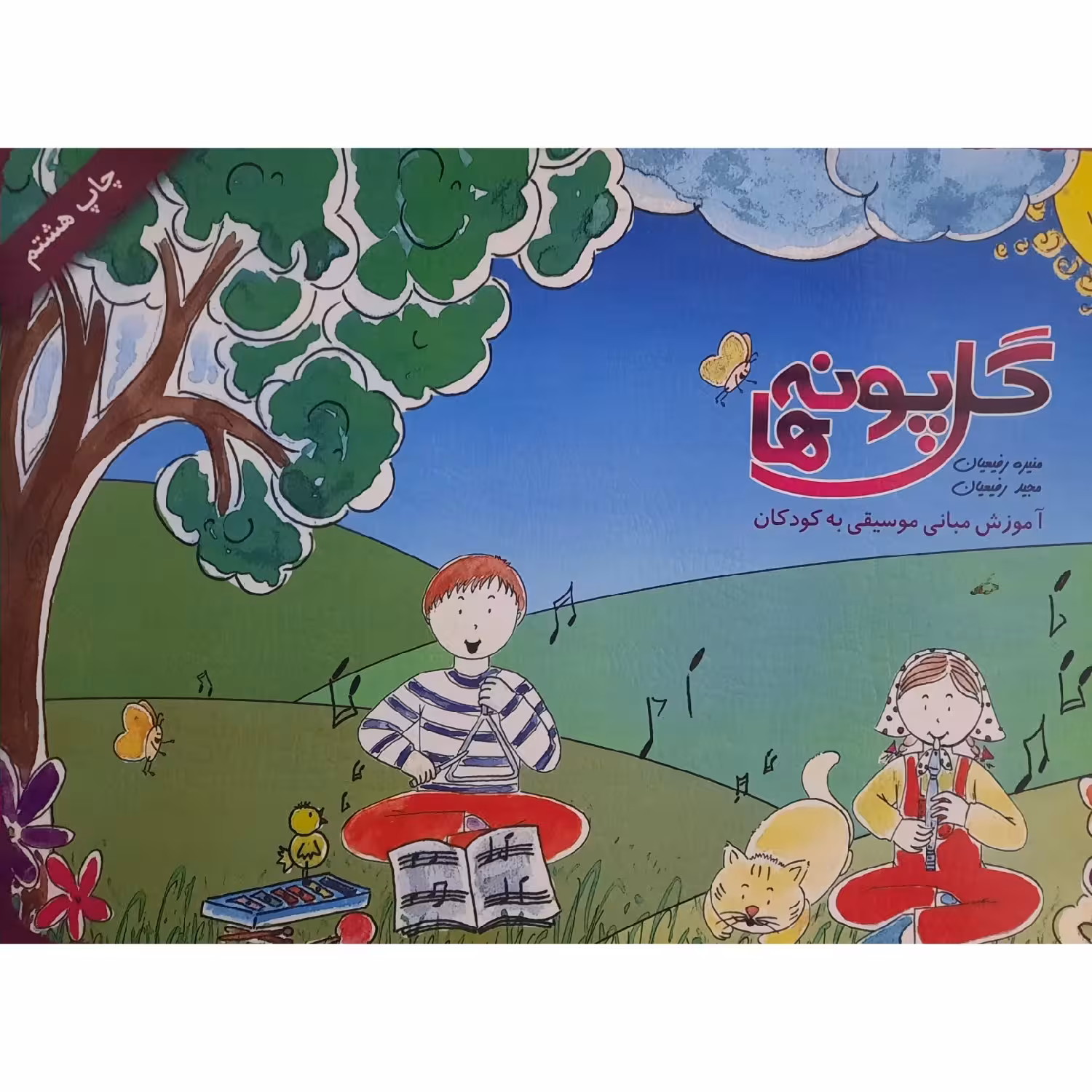 کتاب گل پونه ها  آموزش مبانی موسیقی به کودکان ( منیره رفیعیان - مجید رفیعیان )انتشارات صنوبر