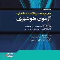 مجموعه سوالات استاندارد آزمون هوشبری جامعه نگر